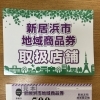 新居浜市地域商品券がご利用いただけます🤗