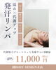 温活},{身体の中からキレイに「代謝アップを目指す「発汗リンパ100分」初回11,000円（税込）」