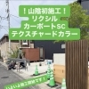 山陰初施工！リクシル「カーポートSC テクスチャードカラー」いよいよ着工です