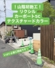 出雲市で初！リクシルカーポート設置「山陰初施工！リクシル「カーポートSC テクスチャードカラー」いよいよ着工です」