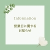 ⚠️営業日に関するお知らせ⚠️