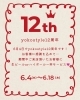 「12周年ありがとうございます🎉生ビールorハイボール1杯サービス」