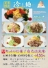 ひんやり美味しい、本格冷し中華！「夏季限定！！冷やし麺が今年も始まります🎐」