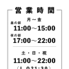 営業時間変更のお知らせ