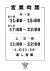 「営業時間変更のお知らせ」
