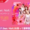DAM６月のピックアップアーティストは『西野カナ feat. NiziU』豪華賞品が当たるコラボキャンペーンを開催中❗️