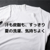 「夏前の洗濯シリーズ」夏の汗・皮脂汚れをスッキリ落とす4つのコツ