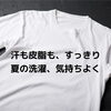汗も皮脂も、すっきり爽快!「「夏前の洗濯シリーズ」夏の汗・皮脂汚れをスッキリ落とす4つのコツ」