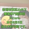 本日6月5日、当日予約OK！40代からの腰痛改善【新潟市東区山の下の整体院】