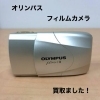 コンパクトで素敵なフィルムカメラ「オリンパスμフィルムカメラをお買取りしました【新居浜市】」