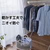 「夏前の洗濯シリーズ」部屋干し臭を防ぐ“乾燥スピードアップ”のコツ