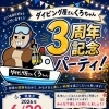 ダイビング屋さんくろちゃん3周年記念パーティー開催のお知らせ