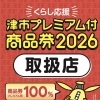 『津市プレミアム付き商品券2026』使えます！