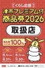 「『津市プレミアム付き商品券2026』使えます！」