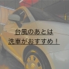 台風のあとは早めの洗車がおすすめです🚗💦