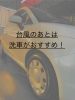 「台風のあとは早めの洗車がおすすめです🚗💦」
