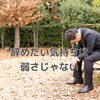 【働く人の心シリーズ第1回】なぜ人は“辞めたい”気持ちを誰にも言えないのか