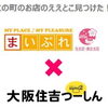 「まいぷれ住吉区・東住吉区 × すみつー」地域のお店の“ええとこ”を届ける新サービスが始まります
