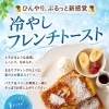 昨年好評！夏限定「冷やしフレンチトースト」はじめました