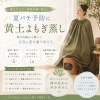 夏バテ予防に＊黄土よもぎ蒸しで内側からととのえる温活時間