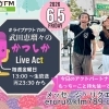 ６/5(金)メッセージ＆リクエスト受付中】かつしかFM13時～90分生放送『武田恵瑠々のかつしかLive Act』♪23時半～再放送📻️葛飾を楽しむエンターテイメント番組💛アクトパートナーはもっちーこと持丸信一です♪