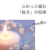ふわっと緩む「抜き」の技術【江南市/リラクゼーション/マッサージ/たるみ/リフトアップ/小顔】お顔ほぐしサロンcocotto