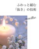 「ふわっと緩む「抜き」の技術【江南市/リラクゼーション/マッサージ/たるみ/リフトアップ/小顔】お顔ほぐしサロンcocotto」