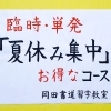 臨時・単発「夏休み集中コース」について　【船橋/東船橋　岡田書道習字教室】