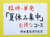 「臨時・単発「夏休み集中コース」について　【船橋/東船橋　岡田書道習字教室】」
