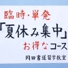 臨時・単発「夏休み集中コース」のご案内　【船橋/東船橋　岡田書道習字教室】