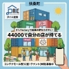 「【扶桑町で自分のお店を始めませんか？「D's Factory」テナント募集のお知らせ🏠✨】【起業/テナント募集/創業支援/店舗安い】」
