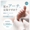 足のアーチ元気ですか？