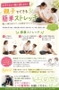 「お子さまと一緒にできる簡単ストレッチ！」