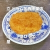 6月5日(金)14時OPEN！“コロッケ”150円でほっと一皿