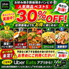 「📢🔥 Uber Eats限定キャンペーン開催中 🔥📢」