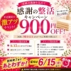 「【平日限定】900円OFFチケット配布は6/15まで｜感謝の整活キャンペーン」