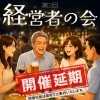 第2回 経営者の会〈開催延期〉のお知らせ