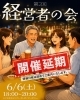 開催延長！第2回経営者交流会「第2回 経営者の会〈開催延期〉のお知らせ」