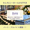 【セレモニーホールかがやき】葬儀スタッフ募集中✨