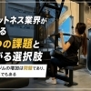 フィットネス業界が抱える2つの課題と広がる選択肢