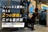 フィットネス業界「フィットネス業界が抱える2つの課題と広がる選択肢」
