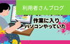 「空愛初めて、パソコンで、の作業」