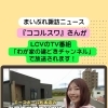 『ココルスワ 』さんがLCVテレビで紹介されます！
