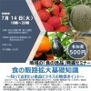 【7月14日】地域の「食の逸品」発掘セミナーが開催！