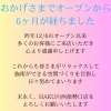 オープンから6ヶ月のご愛顧に感謝いたします