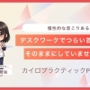 【女性スタッフ】デスクワークによる首こりを放置してない！？[安来市 松江市 米子市カイロプラクティック・整体］