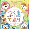 加古川週末イベント情報「つくるとであう」🎪