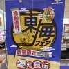 東海フェア開催中！ご当地麺・銘菓・アイスが勢ぞろい