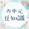 「お中元・夏ギフトの マナー・豆知識をご紹介します」