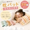 やさしい肌ざわりの枕パッド、1ヶ月間の期間限定販売です